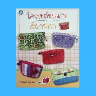หนังสือศิลปะ เครเชต์ขนแกะเชือกฟอก : วัสดุ-อุปกรณ์ สัญลักษณ์ที่ใช้ในการถัก แบบกระเป๋าในเล่ม แบบที่ 1 - แบบที่ 11