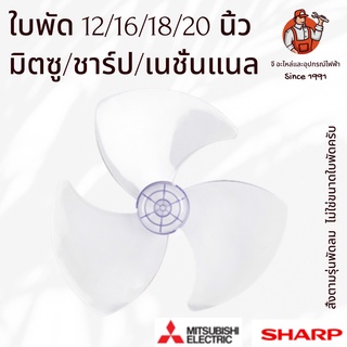 ใบพัดลมชาร์ป/มิตซู ขนาด 12/16/18/20 นิ้ว Sharp/Mitsu