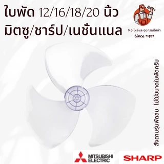 ใบพัดลม หัวแบน 12/16/18/20 นิ้ว สำหรับพัดลม SHARP / MITSUBISHI 3/5 ใบพัด ของแท้ ใส แข็งแรง ใส่ได้หลายรุ่น Fan Blade