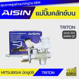 AISIN แม่ปั๊มคลัทช์บน MITSUBISHI TRITON 3.2L มิตซูบิชิ ไทรทัน 3.2L *3/4 JAPAN QC