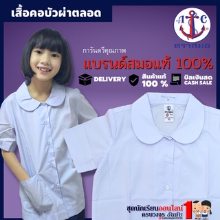 #เสื้อนักเรียน หญิง คอบัว-ผ่าตลอด ตราสมอ ประถม มัธยม เบอร์ 30-46 ชุดนักเรียน