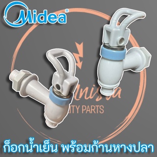 Midea ก๊อกน้ำเย็น สำหรับตู้น้ำดื่ม (ชนิดเกลียวใน - เกลียวนอก)