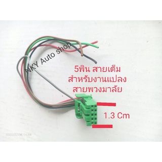 ปลั๊ก5พิน สีเขียว สายเต็ม 8มิล 5pinsสำหรับ สไปร่อนมิตซูบิชิ