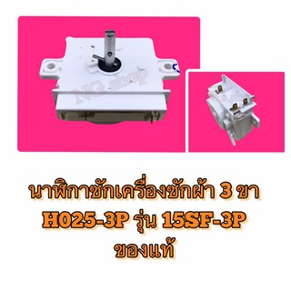 นาฬิกาซักเครื่องซักผ้า 3 ขา H025-3P รุ่น 15SF-3P ของแท้