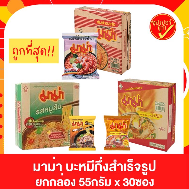 มาม่า บะหมี่กึ่งสำเร็จรูป mama รสต้มยำกุ้ง รส หมูสับ น้ำข้น น้ำใส รสหมูสับ 1 กล่อง ลัง 30 ซอง ยกลัง