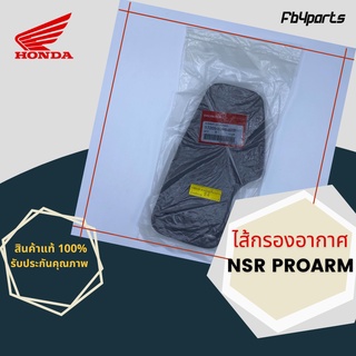 ไส้กรองแท้เบิกศูนย์ HONDA 100% NSR PROARM (17205-KW6-840)