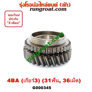 G000345 เฟืองเกียร์ อีซูซุ NKR เกียร์ 3 เครื่อง 4BA 31ฟัน 36เม็ด ISUZU NKR