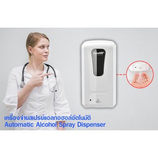 เครื่องจ่ายสเปรย์แอลกอฮอล์อัตโนมัติ Automatic Alcohol Spray Dispenser 1,000ml