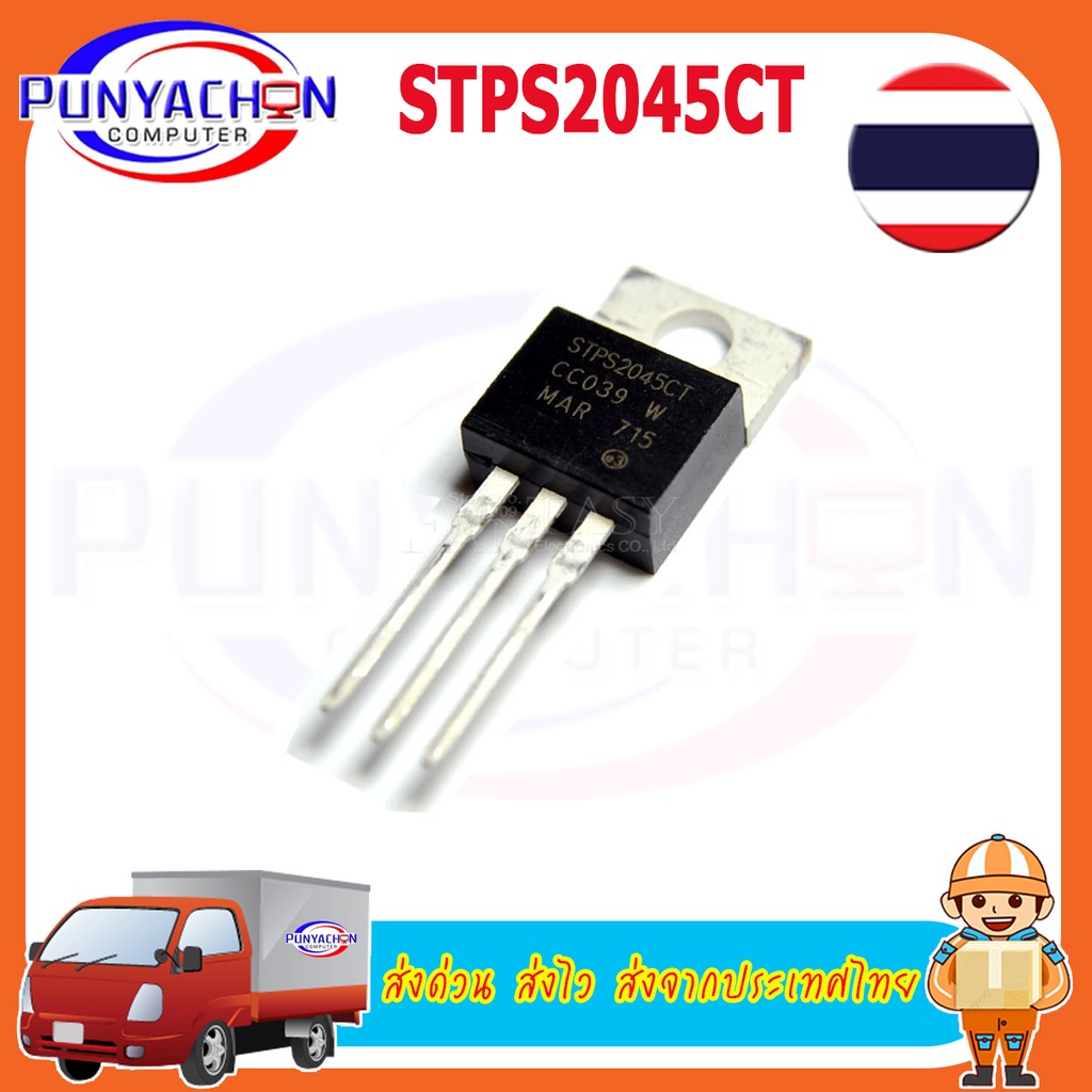 STPS2045CT POWER SCHOTTKY RECTIFIER (ราคาต่อชิ้น) อะไหล่จักรยานไฟฟ้า ส่งด่วน ส่งไว ส่งจากประเทศไทย