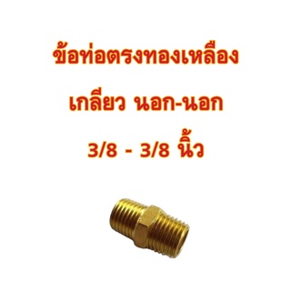 **ส่งฟรี** ข้อท่อตรงทองเหลือง เกลียว นอก-นอก 3/8 - 3/8 นิ้ว