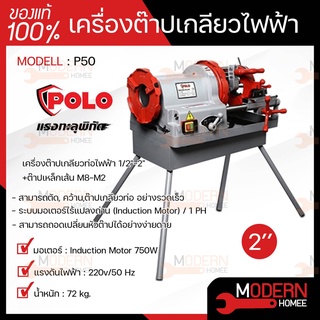 POLO โปโล เครื่องต๊าปเกลียวไฟฟ้า รุ่น P50 2" 750W หัวต๊าป BSPT / NPT เครื่องต๊าปเหล็กเส้น เครื่องต๊าปเกลียว ต๊าปเกลียว