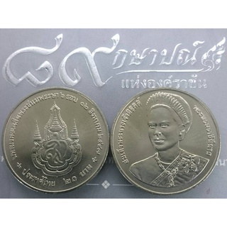 เหรียญ 20 บาท 72 พรรษา สมเด็จพระนางเจ้าสิริกิติ์ 2547 ไม่ผ่านใช้