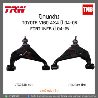 ปีกนกล่าง TOYOTA VIGO 4X4 ปี 04-08, FORTUNER ปี 04-15  TRW/JTC7839-JTC7838