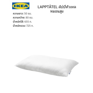 หมอนสูง IKea ​✴️แท้  LAPPTÅTEL ลัปป์ทัวเทล หมอนสูง50x80 ซม.หมอนผ้าไมโครไฟเบอร์ที่สามารถจัดรูปทรง