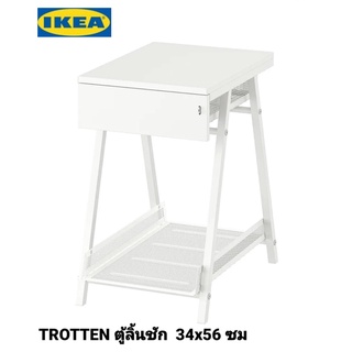 IKea ​✴️แท้  TROTTEN ทร็อตเตน ตู้ลิ้นชัก 34x56 ซม. สวยทันสมัย  แบบมีมีสไตล์