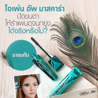 มิสทินมาคาร่าโอเพ่นอัพ พีค๊อก 7กรัม นกยูงรำแพนยาวเหินฟ้า200องศา(EXP:2025-26ของใหม่)