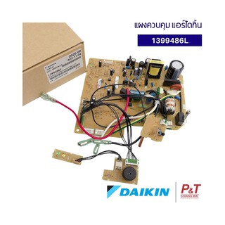 1399486L แผงคอนโทรลคอยล์เย็น Daikin Printed Circuit ยี่ห้อไดกิ้น DAIKIN อะไหล่แท้จากศูนย์ **สอบถามก่อนสั่งซื้อ**