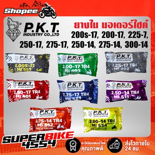 PKT ยางใน ยางในมอเตอร์ไซค์ (250-14, 275-14, 300-14, 200S-17, 200-17, 225-17, 250-17, 275-17)