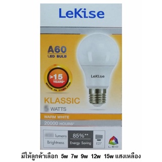 หลอดไฟLED Lekise A60ขั้วE27 5w 7w 9w 12w 15w แสงเหลือง