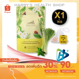 ฉุยฟง ชาเขียว ผสม ตะไคร้ ชาสมุนไพร Choui Fong Lemongrass Green Tea  2.5 g x 10 tea bags 1 Pack