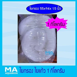 (เก็บโคชส่งฟรี) ใย ใยกิโล ใยกรองละเอียด ใยแก้ว 1 กิโลกรัม ขนาด 55x94x1.5 นิ้ว ( 1 คำสั่งซื้อ ซื้อได้ไม่เกิน 4 ถุง )