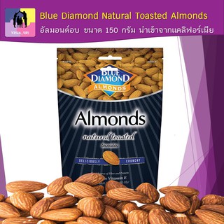 อัลมอนด์อบ บลูไดมอนด์ Blue Diamond Natural Toasted Almonds บรรจุในซองซิปล็อค ขนาด 150 กรัม อัลมอนด์แท้จากแคลิฟอร์เนีย