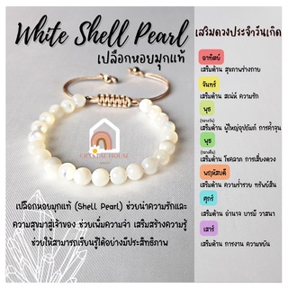 สร้อยข้อมือ เปลือกหอยมุกแท้ สีขาวมุก ร้อยข้อมือเชือก ปรับขนาด ขนาด 6 มิล กำไลมุก สร้อยมุก สร้อยมุกแท้ ข้อมือมุก