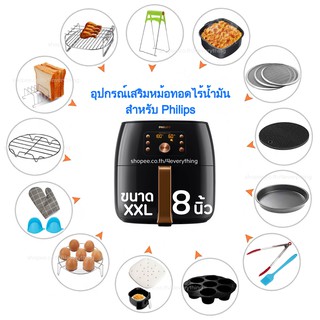 อุปกรณ์เสริม สำหรับ Philips Airfryer XXL ขนาด 8 นิ้ว อุปกรณ์เสริมหม้อทอดไร้น้ำมัน Airfryer Accessories (ไม่รวมหม้อไฟฟ้า)