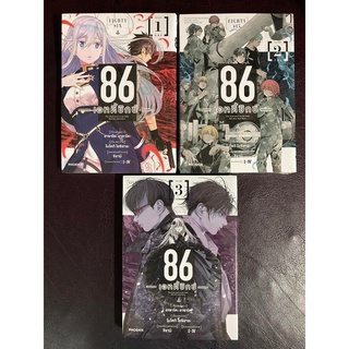 [Phoenix] 86 -เอทตี้ซิกซ์- เล่ม 1-3 มือ1