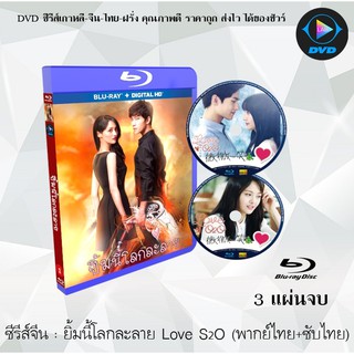 Bluray ซีรีส์จีน เว่ย เว่ย ยิ้มนี้โลกละลาย (Love O2O) : 3 แผ่นจบ (พากย์ไทย+ซับไทย) (FullHD 1080p)