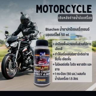 bluechem น้ำยาปกป้องเครื่องยนต์มอเตอร์ไซค์ 50 มล. ช่วยปกป้องพื้นผิวของชิ้นส่วน  เติมหลังจากถ่ายน้ำมันเครื่องใหม่