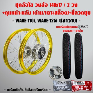 ชุดล้อโล WAVE-110i,WAVE-125iปลาวาฬ สีเหลืองมะนาว2วง+ดุมเจาะสล็อต(หน้า-หลัง-ดุมสเตอร์,ซี่ลวดชุบ)+PKTยางนอกMO521+ยางใน