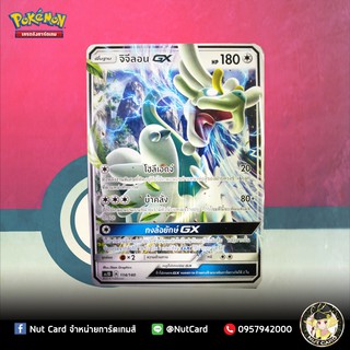 [Pokemon] จิจีลอน GX (AS1b A 133/150 RR)