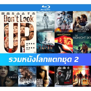 Bluray (บลูเรย์) รวมหนังโลกแตกชุด 2 - Interstellar | ปฏิบัติการฝ่าสุริยะ | Dont Look Up | Noah | Awake ดับฝันวันสิ้นโลก