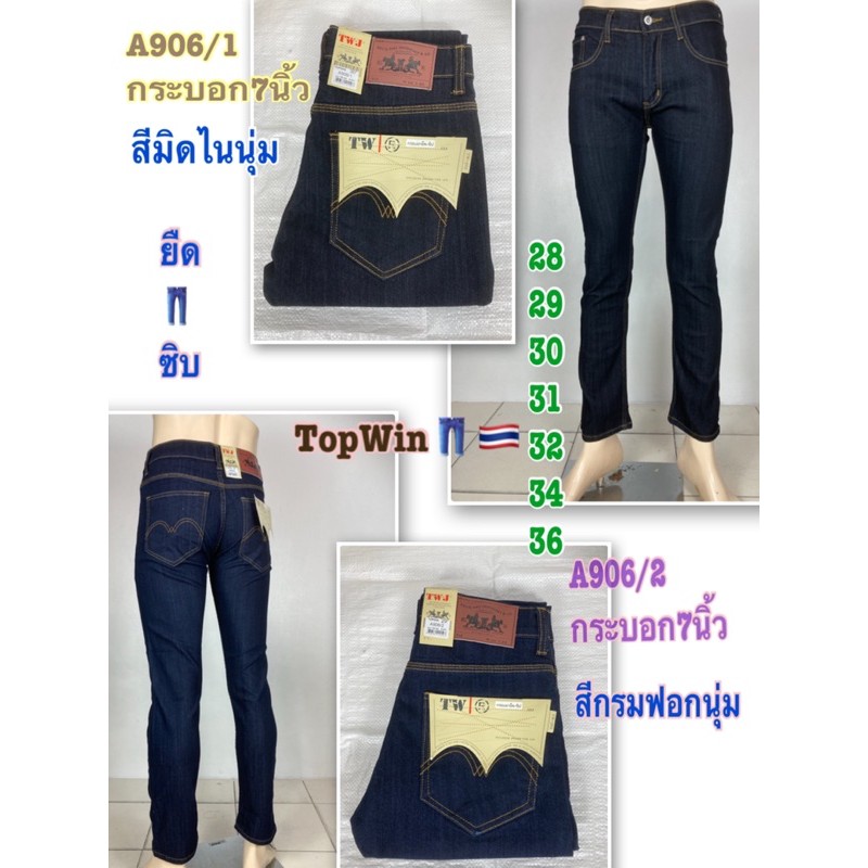 TopWin👖🇹🇭A906กระบอกเล็กยืด7นิ้ว#สีมิดไน#สีกรมเข้ม#แบบซิบไซร์