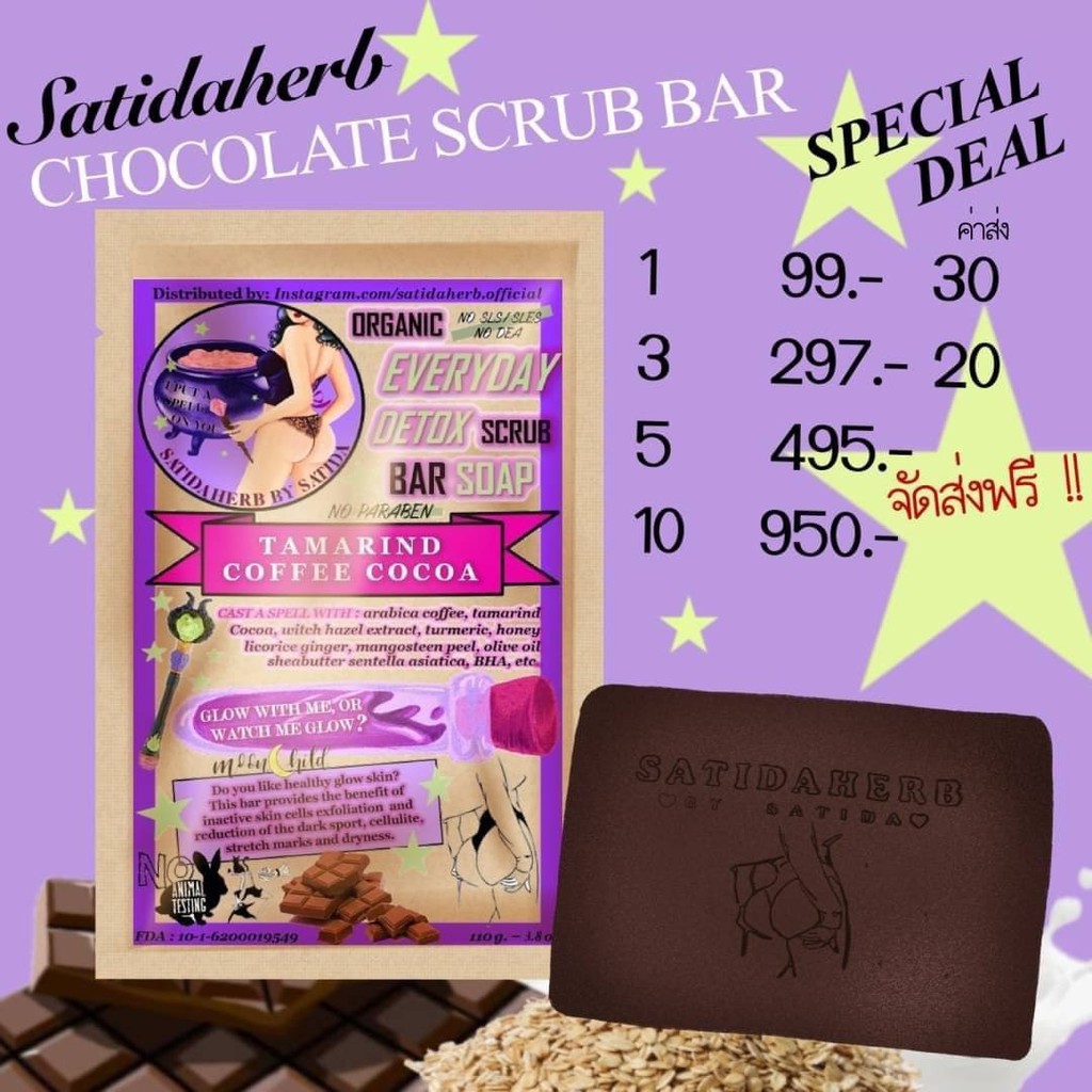 Chocolate scrub bar เพื่อผิวขาว กระจ่างใส