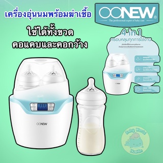 OONEW เครื่องอุ่นนมพร้อมฆ่าเชื้อโรค Mommy to go ของแท้รับประกันศูนย์ไทย ของใช้เด็ก เครื่องอุ่นนม