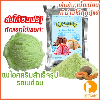 ผงไอศครีมโฮมเมด/โบราณ สำเร็จรูป รสเมล่อน 500 ก/1 กก.(Ice cream powder,Homemade,ผงไอศครีมตัก,ผงไอศครีมแบบโบราณ)