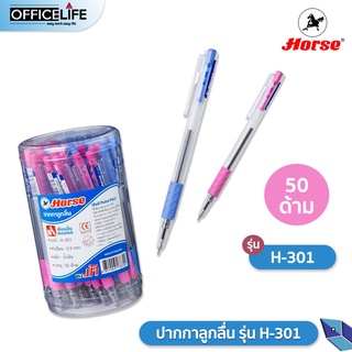 ปากกาลูกลื่น 0.5 mm. ตราม้า Horse H-301 กระปุก 50 ด้าม