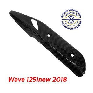 ครอบท่อกันร้อน อะไหล่แต่ง เวฟ 125i 2018-2019 เคฟลาร์คาร์บอนสีดำ 100% (LF) Wave125inew