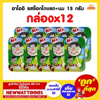 อาโออิ รสช็อกโกแลต+นม 15 กรัม (กล่องx12)