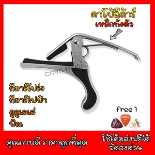 คาโป้กีต้าร์✅ราคาถูกๆ✅ เหล็กแข็งแรงทนทาน ราคาถูกที่สุด ทาบกีตาร์โปร่ง capo guitar 🎸