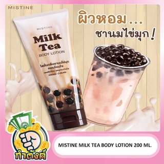 Mistine Milk tea body lotion 200 ml. โลชั่นบำรุงผิวกลิ่นชานมไข่มุกbyกำตังค์