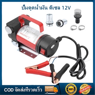 🚚 ส่งจากกรุงเทพ 🚚ปั้มน้ํา 12v   ปั้มดูดน้ํามัน   ดีเซล  เครื่องสูบน้ำมัน กำลังไฟ: 200W