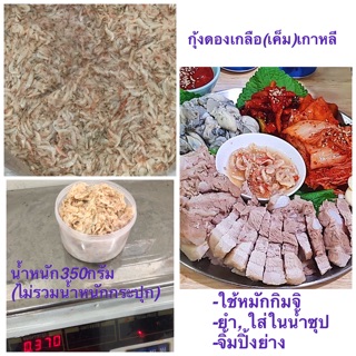 แซวูจอท กุ้งดองเกลือ ขนาด330กรัม