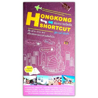 🇭🇰 HONGKONG SHORTCUT ฮ่องกง ชอร์ตคัต