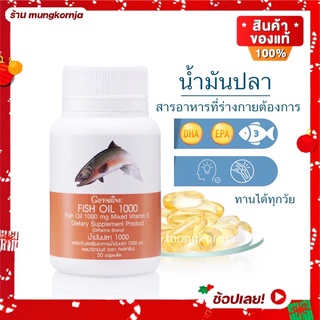 [ส่งฟรี] น้ำมันปลา Fish Oil กิฟฟารีน บำรุงสมอง บำรุงข้อเข่า ปวดข้อ ปวดเข่า ข้ออักเสบ ข้อเสื่อม ขนาด 1000 มก. 50 แคปซูล