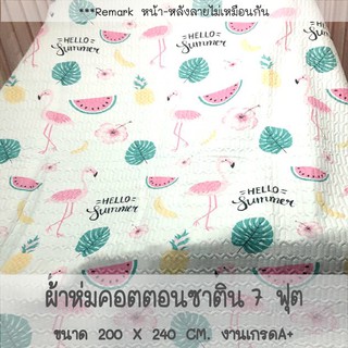 ผ้าห่ม/ผ้าคลุมเตียง คอตตอนซาติน 7 ฟุต รุ่นบางเกรดA+