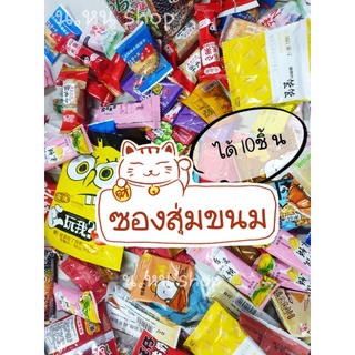 &lt;พร้อมส่งจ้า&gt; กล่องสุ่มขนม ขนมถุงสุ่ม 10ชิ้น ขนมนำเข้า ขนมไต้หวัน ขนมมาเล ขนม สุ่มขนม ถุงสุ่มขนม กล่องสุ่มขนม