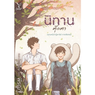 นิทานตุ๊กตา (คุณหมีปาฏิหาริย์ ภาคพิเศษ)  / พีรณัฐ / หนังสือใหม่* ไม่มีของแถม